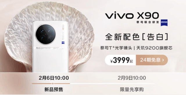 vivo X90新款告白配色开启预售：情人节特别款 售价3999元