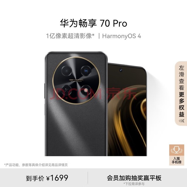 华为畅享 70 Pro 1亿像素超清影像40W超级快充5000mAh大电池长续航 256GB 曜金黑 鸿蒙智能手机