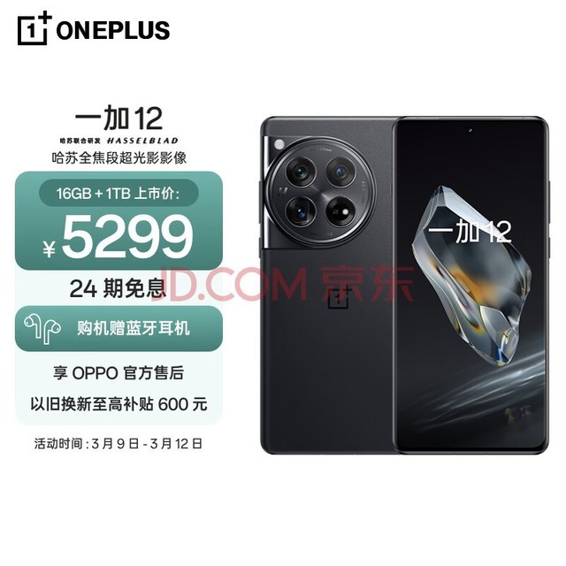 一加 12 16GB+1TB 岩黑 哈苏全焦段超光影影像 第三代骁龙8旗舰芯片 OPPO AI 5G无线充游戏拍照手机