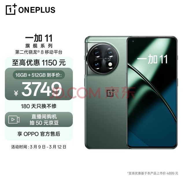 一加 11 16GB+512GB 一瞬青 第二代骁龙 8 哈苏影像拍照 2K + 120Hz 高刷屏 OPPO AI手机 5G游戏手机