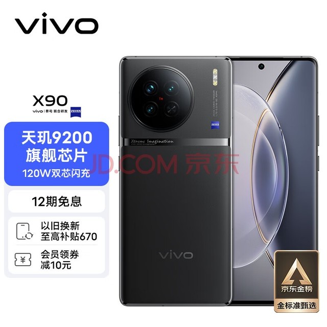 vivo X90 8GB+128GB 至黑 4nm天玑9200旗舰芯片 自研芯片V2 120W双芯闪充 蔡司影像 5G 拍照 手机