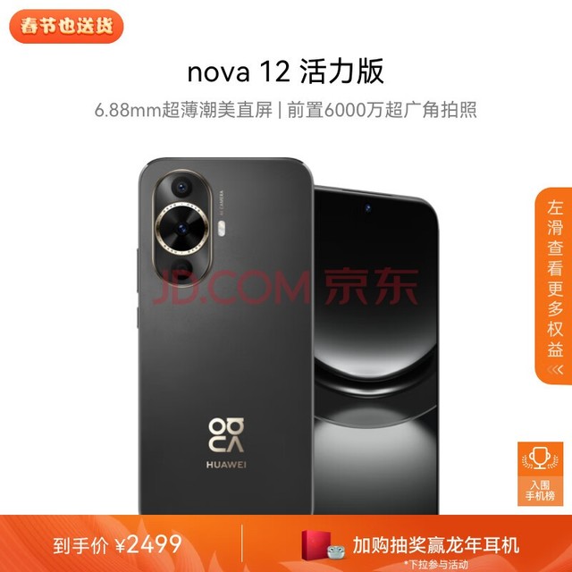 华为nova 12活力版 6.88mm超薄潮美直屏前置6000万超广角拍照 256GB 曜金黑 鸿蒙智能手机nova系列