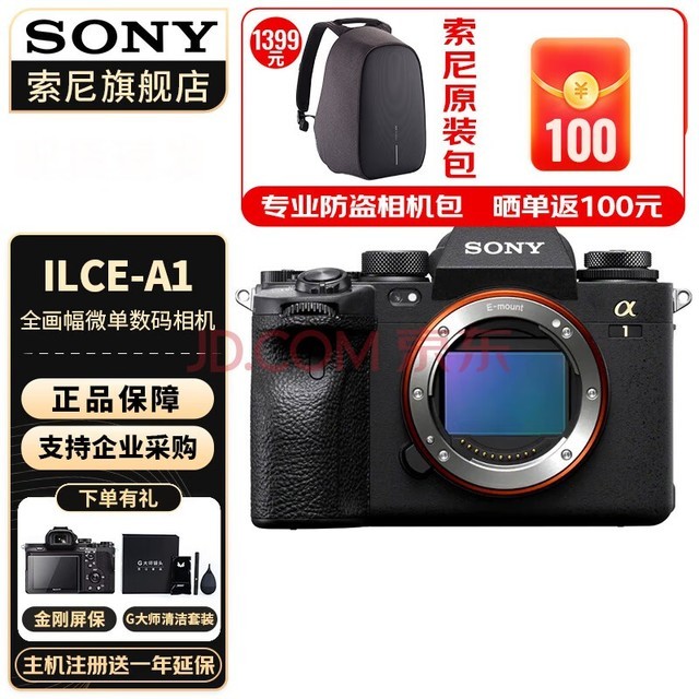 索尼（SONY）ILCE-1/A1 全画幅微单旗舰专业级微单相机 A1单机身【不包含镜头】 官方标配