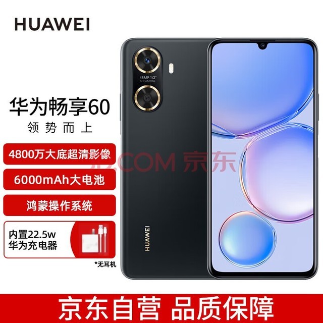 华为/HUAWEI 畅享60 6000mAh+22.5W超级快充 4800万大底超清影像 128GB 幻夜黑 鸿蒙智能手机华为