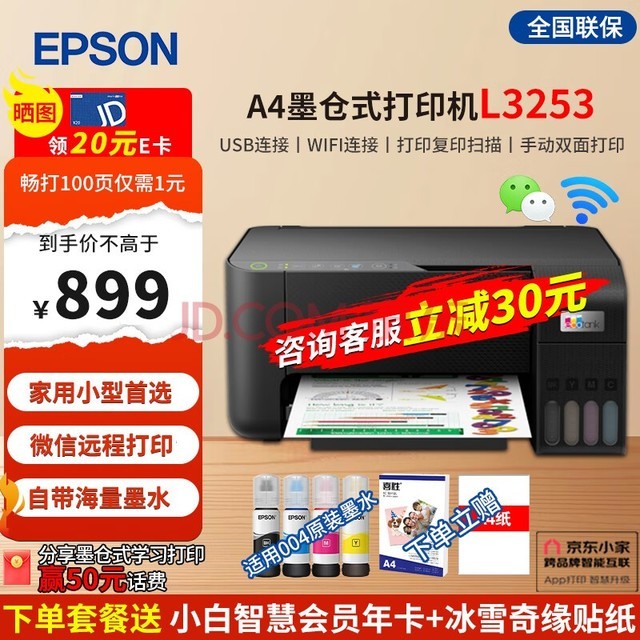 爱普生（EPSON）L3253 L3251 4268彩色无线家用墨仓式打印机喷墨照片打印复印扫描多功能办公一体机家庭教育好帮手 L3153 打印复印扫描（默认发升级款3253） 官方标配【自带一套原装