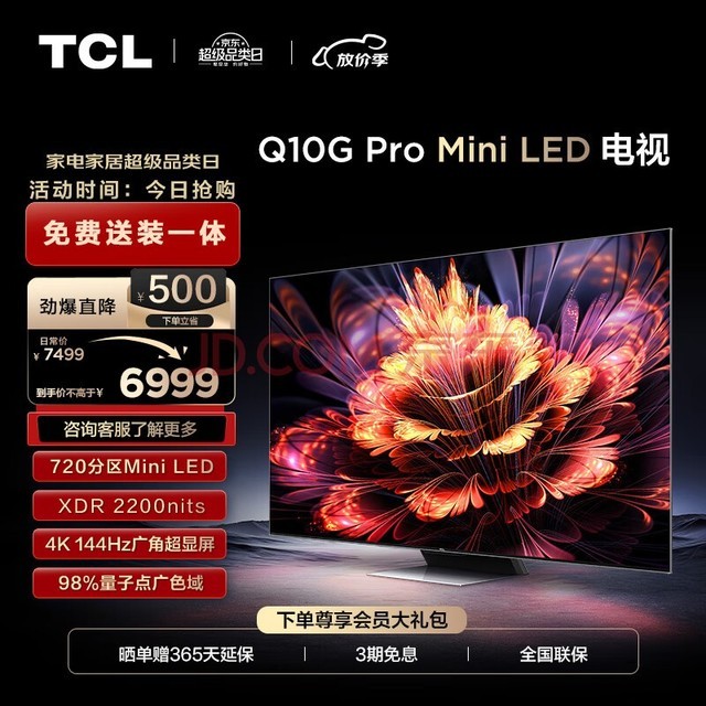 TCL电视 75Q10G Pro 75英寸 Mini LED 720分区 2200nits 4K 144Hz 2.1声道音响 液晶智能平板电视机