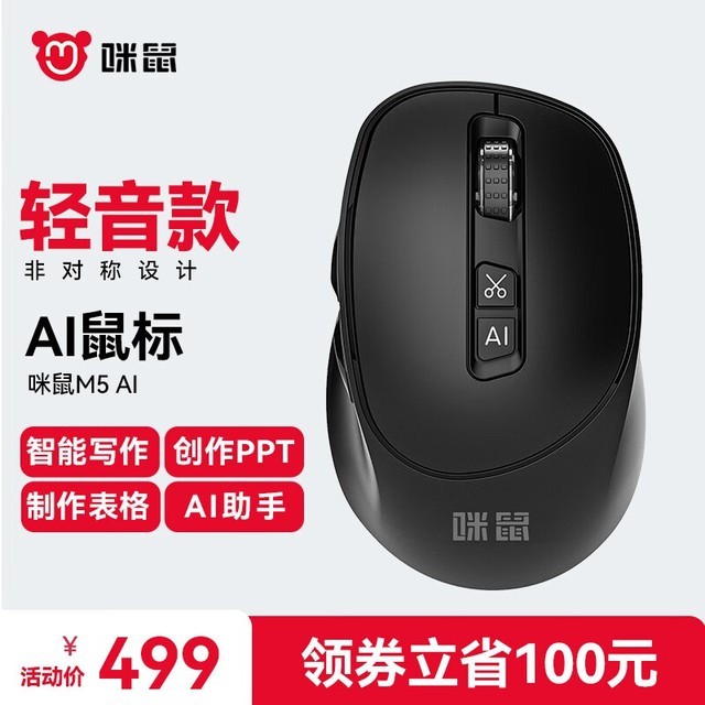【手慢无】咪鼠科技M5AI智能鼠标仅售379元