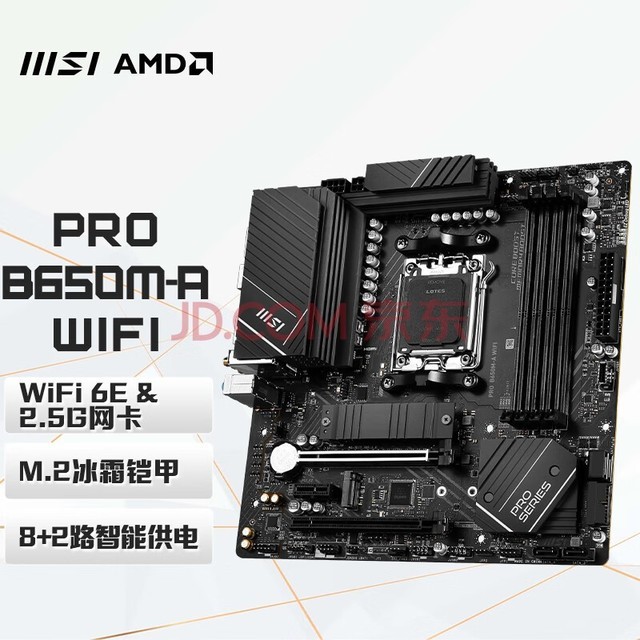 微星（MSI）PRO B650M-A WiFi 电脑主板 支持CPU7950X3D/7900X3D/7800X3D (AMD B650/AM5接口）