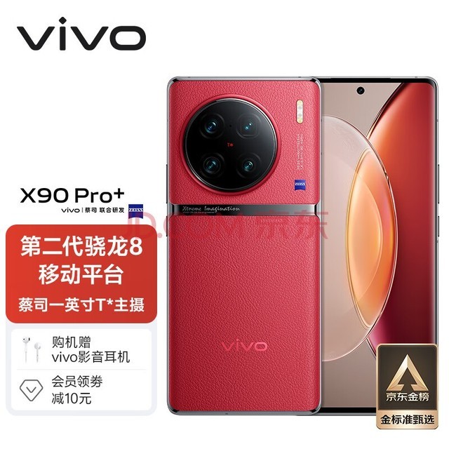 vivo X90 Pro+ 12GB+256GB 华夏红 蔡司一英寸T*主摄 自研芯片V2 第二代骁龙8移动平台 5G 拍照 手机