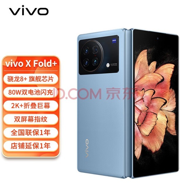 vivo X Fold+ 12GB+256GB 晴山蓝 2K+ 折叠巨幕  骁龙8+ 旗舰芯片 80W双电池闪充 vivo手机  