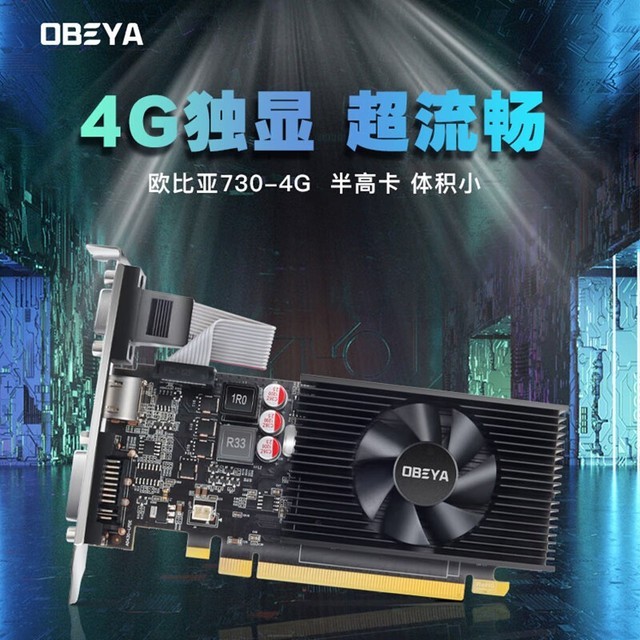 【手慢无】欧比亚GT730 4G台式机电脑显卡到手仅219.5元