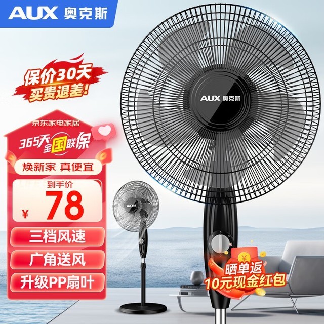 【手慢无】AUX奥克斯落地扇16英寸5叶基础款到手价48.69元_家电导购-中关村在线