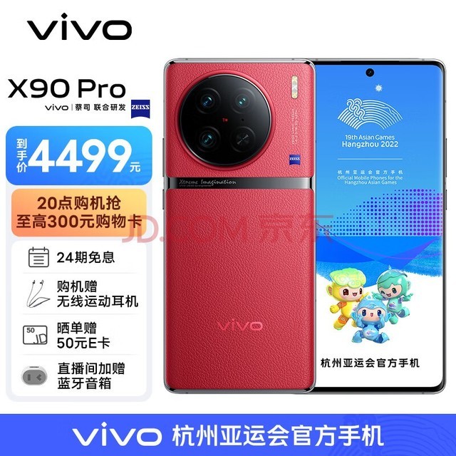 vivo X90 Pro 蔡司一英寸T*主摄 天玑9200芯片 自研芯片V2 120W双芯闪充 手机 华夏红 8GB 256GB