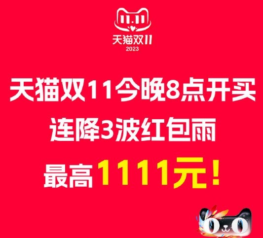 连降3波红包雨2023年天猫淘宝京东双十一红包最新领取攻略