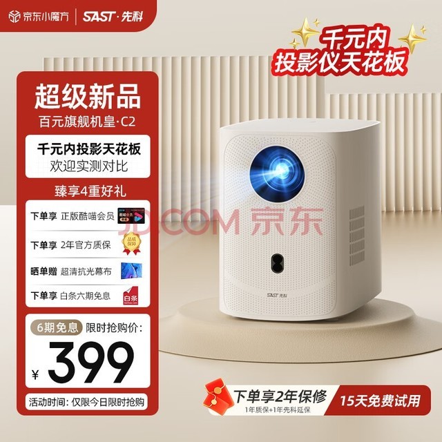 先科（SAST）C2投影仪家用智能投影机便携卧室手机投影（全封闭式光机 1080P超清 自动对焦 自动入幕)