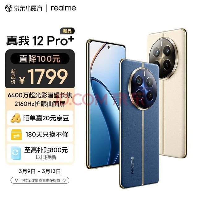 realme真我12 Pro+ 6400万像素超光影潜望长焦 2160Hz护眼曲面屏12GB+256GB深海潜航 5G游戏拍照手机