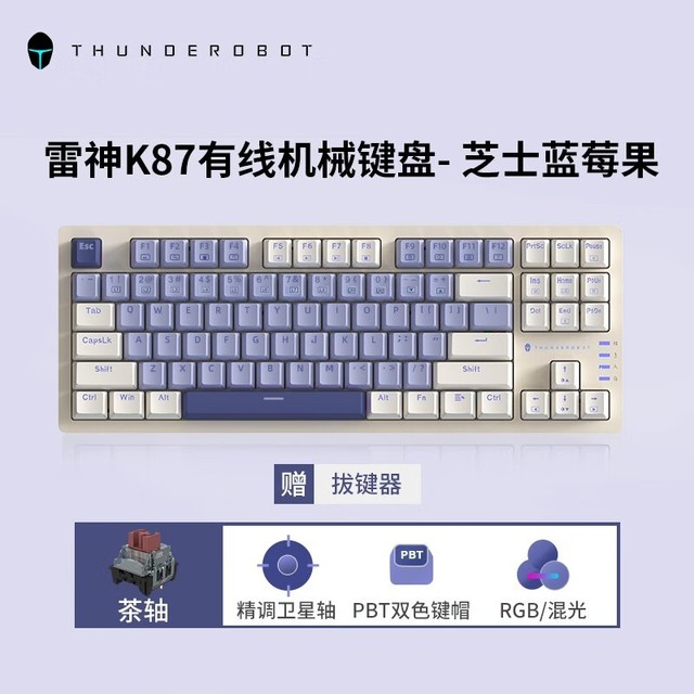 【手慢无】百元机械键盘！雷神K87有线机械键盘到手95元！