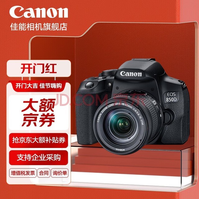 佳能（Canon） 佳能850d 单反相机 中端单反新款Vlog数码相机 850D单包机身+18-55 STM拆镜头 官方标配【不含内存卡/相机包/大礼包等】