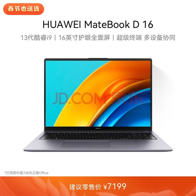 华为MateBook D 16 2023笔记本电脑 13代酷睿版/16英寸护眼屏/轻薄商务办公本 i9 16G 1T 深空灰