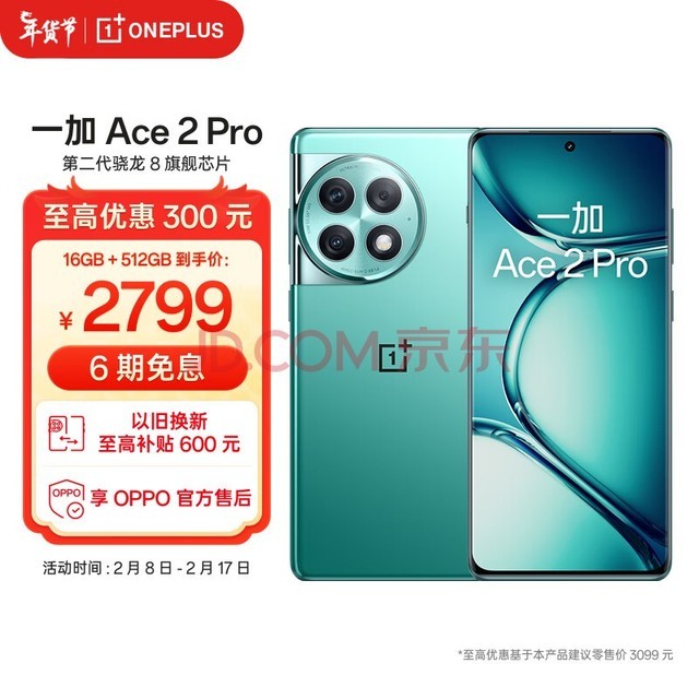 一加 Ace 2 Pro 16GB+512GB 极光绿 第二代骁龙 8 旗舰芯片 索尼IMX890旗舰主摄 OPPO 5G电竞游戏手机