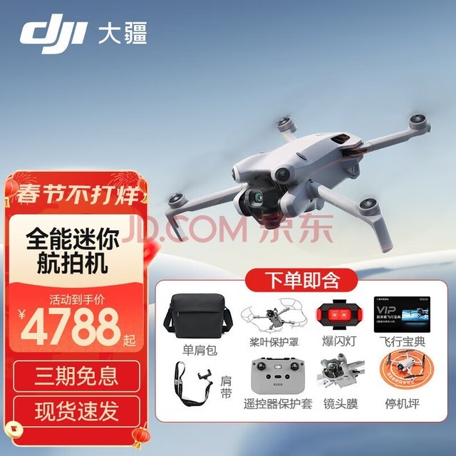 大疆 DJI Mini 4 Pro 全能迷你航拍机 入门级无人机 高清专业无损竖拍 智能跟随全景拍摄 DJI Mini 4 Pro 标准版 不含随心换 标配(不含内存卡)