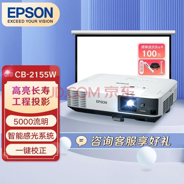 爱普生（EPSON）CB-2155W 投影仪 投影机 商用 办公 会议 (含120英寸16:10电动幕布 高清 5000流明 含安装 )