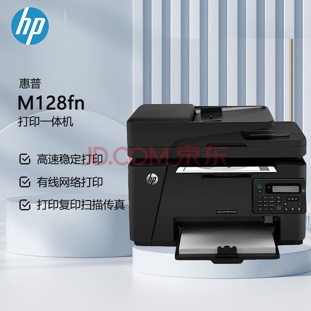 惠普（HP）M128fn A4黑白激光一体机 有线连接 （打印 复印 扫描 传真 ）【企业专享】