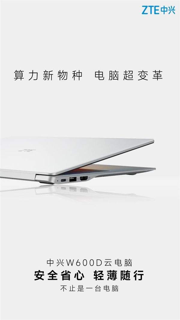处理器/显卡可灵活调整 中兴通讯发首款笔记本型云电脑 