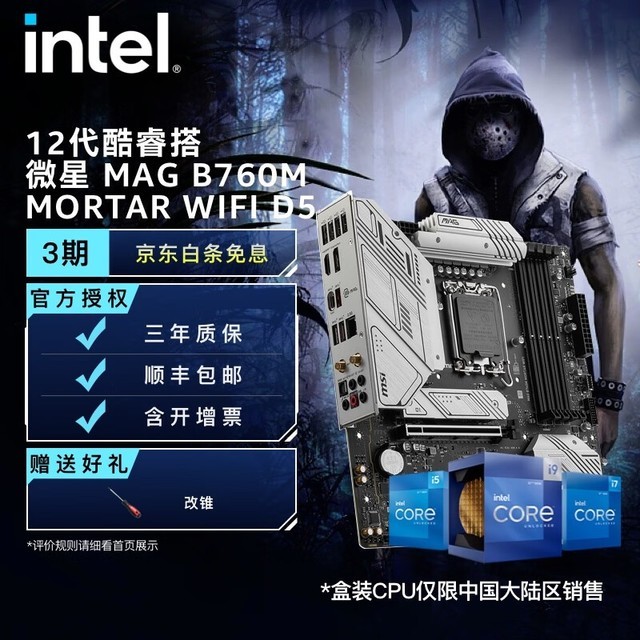 【手慢无】Intel 12代酷睿微星B760主板套装 2089元到手价