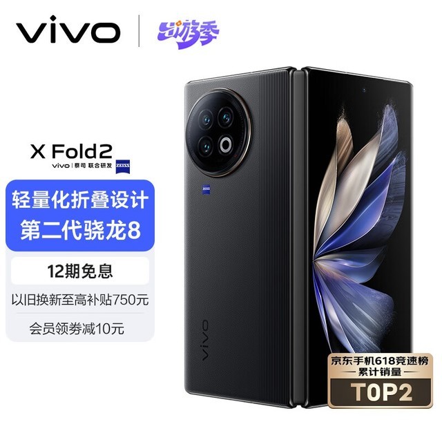 vivo X Fold2（12GB/256GB）