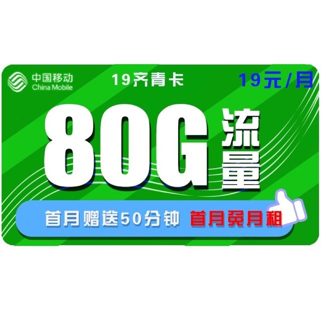 1元包邮中国移动流量卡每月90g流量