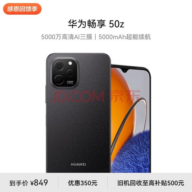 华为畅享 50z 5000万高清AI三摄 5000mAh超能续航 128GB 幻夜黑 大内存鸿蒙智能手机