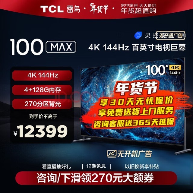 TCL 100MAX Ϸ100Ӣ144Hzˢ4+128G WiFi6 4KҺӻ Ծɻ 100Ӣ 100S545C Max