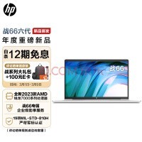 惠普(HP)战66六代 锐龙版 14英寸轻薄笔记本电脑(2023新锐龙 R5-7530U 16G 512G 指纹识别 一年上门 长续航)