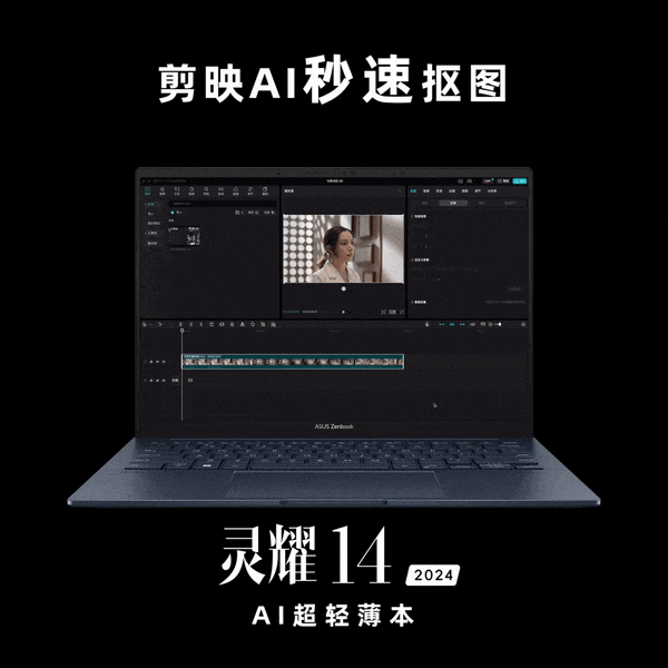  AI computing power is enhanced, ASUS Lingyao 14 AI ultra thin and light book realizes "cost reduction and efficiency increase" for multi end applications