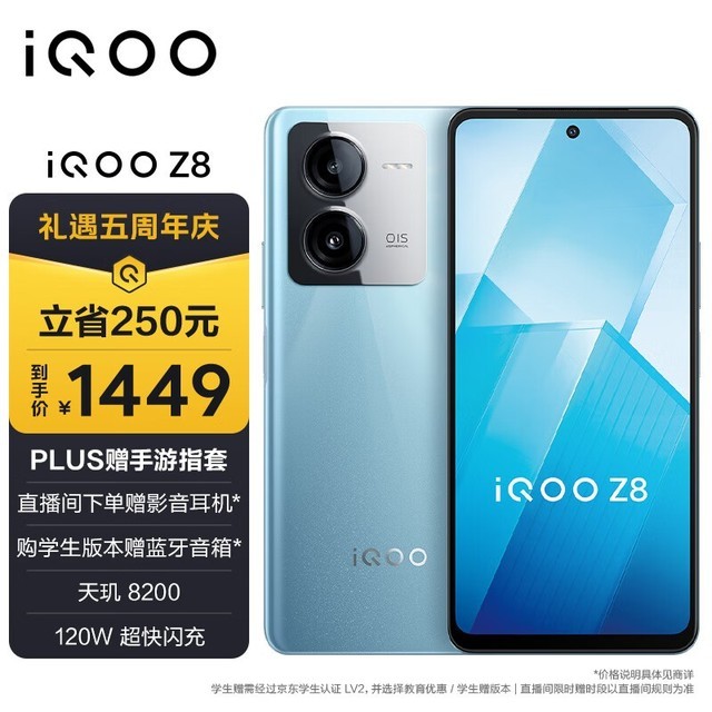 iQOO Z8(8GB/256GB)