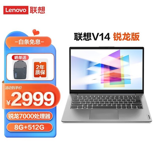 【手慢无】联想扬天V14轻薄笔记本电脑 2999元到手！