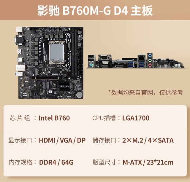 【手慢无】影驰 B760M-G D4 光影主板CPU套装1355元秒杀