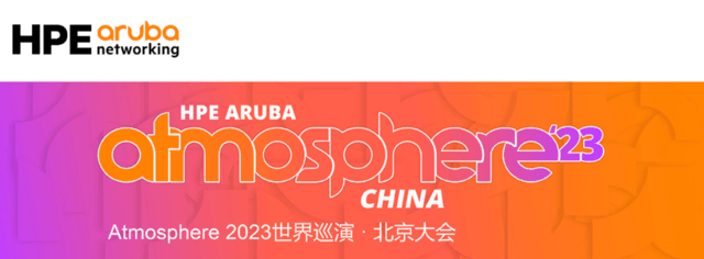 发布“敏捷的NaaS”战略，HPE Aruba Atmosphere 2023北京大会盛大召开