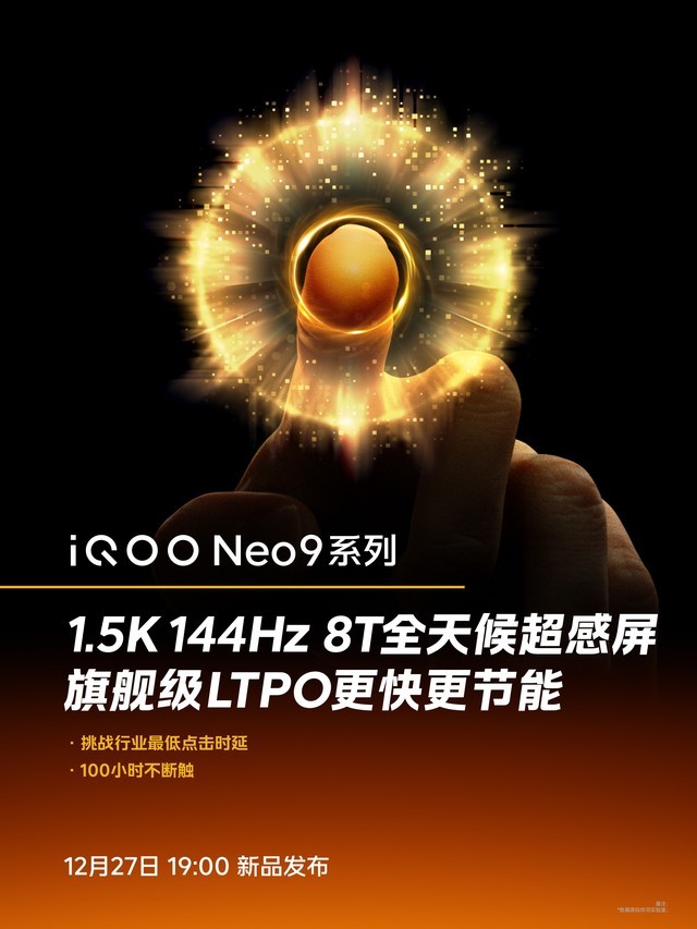 1.5K144Hz 8T超感屏+6K天幕VC液冷散热系统，iQOO Neo9全系标配