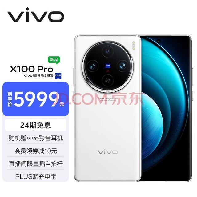 vivo X100 Pro 16GB+1TB 白月光 蔡司APO超级长焦 蓝晶×天玑9300 5400mAh蓝海电池 自研芯片V3 手机