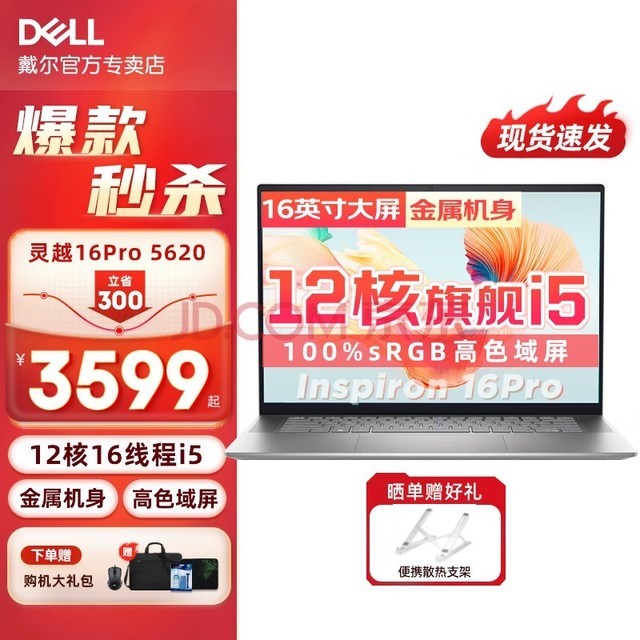 戴尔 DELL灵越16Pro 16英寸5620 12代酷睿i5轻薄16:10屏占比学生办公金属笔记本电脑 标配版i5-1240P 16GB 512G固态 100%SRGB高色域护眼屏 星光银