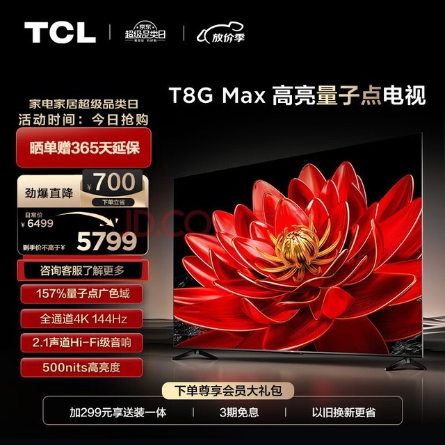 TCL电视 85T8G Max 85英寸 QLED量子点 4K 144Hz 2.1声道音响 4+64GB 客厅液晶智能平板游戏电视机