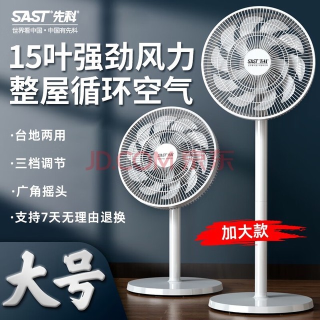 先科（SAST）电风扇/落地扇/台式风扇/台地两用/家用风扇/15叶大风量风扇  FD-269