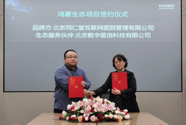 北京同仁堂签署鸿蒙生态合作协议，加速推进鸿蒙原生应用开发