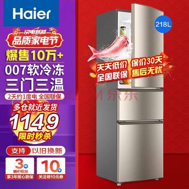 海尔（Haier）冰箱三开门超薄小型家用大容量智能节能净味保鲜三门电冰箱小冰箱 218升三开门节能直冷冰箱3级