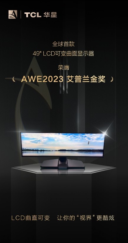 AWE2023艾普兰奖揭晓：TCL以领先科技斩获六项重磅大奖