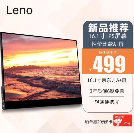 【手慢无】性价比A+屏 LENO便携显示器到手低至479元