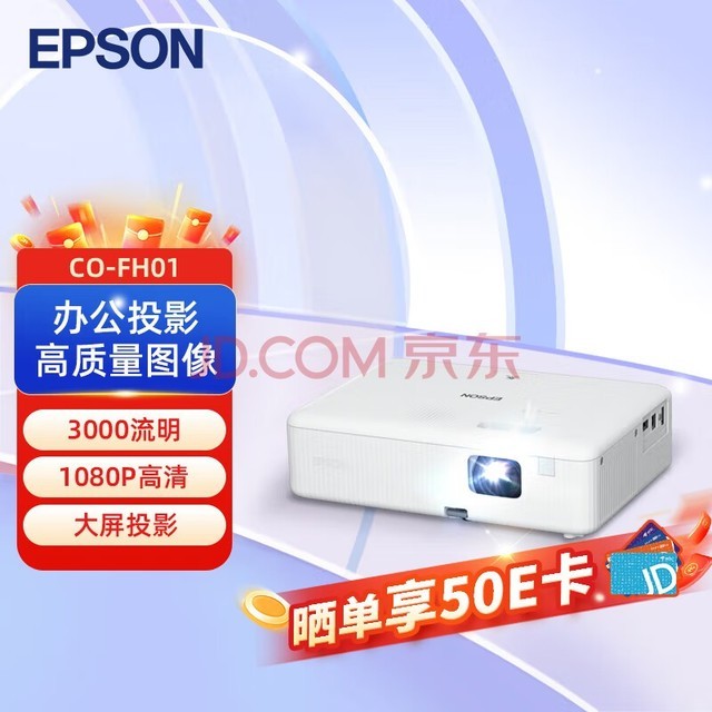 爱普生（EPSON）CO-FH01 投影仪 投影机 投影机办公 培训办公投影机【3000流明 1080P 240hz刷新率】官方标配