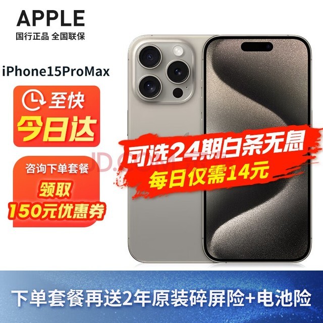 Apple 苹果 iPhone 15 Pro Max 支持移动联通电信5G 双卡双待手机 原色钛金属 256G 官方标配：全款支付